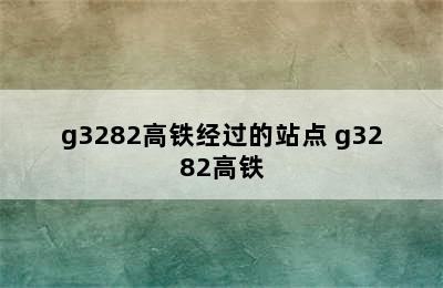 g3282高铁经过的站点 g3282高铁